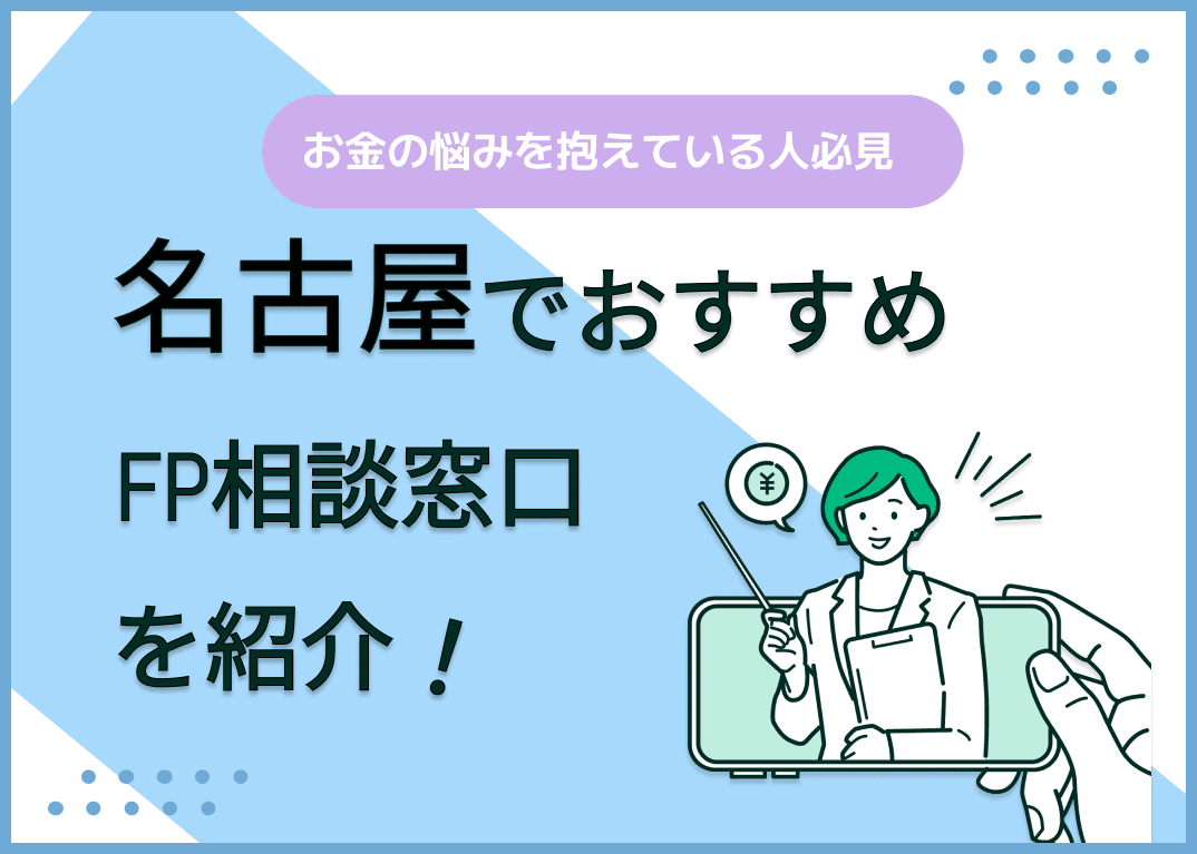 名古屋のFP相談窓口おすすめ6選！人気の無料窓口を紹介【最新版】