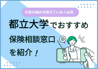 都立大学の保険相談窓口おすすめ9選！人気の無料窓口を紹介のサムネイル画像