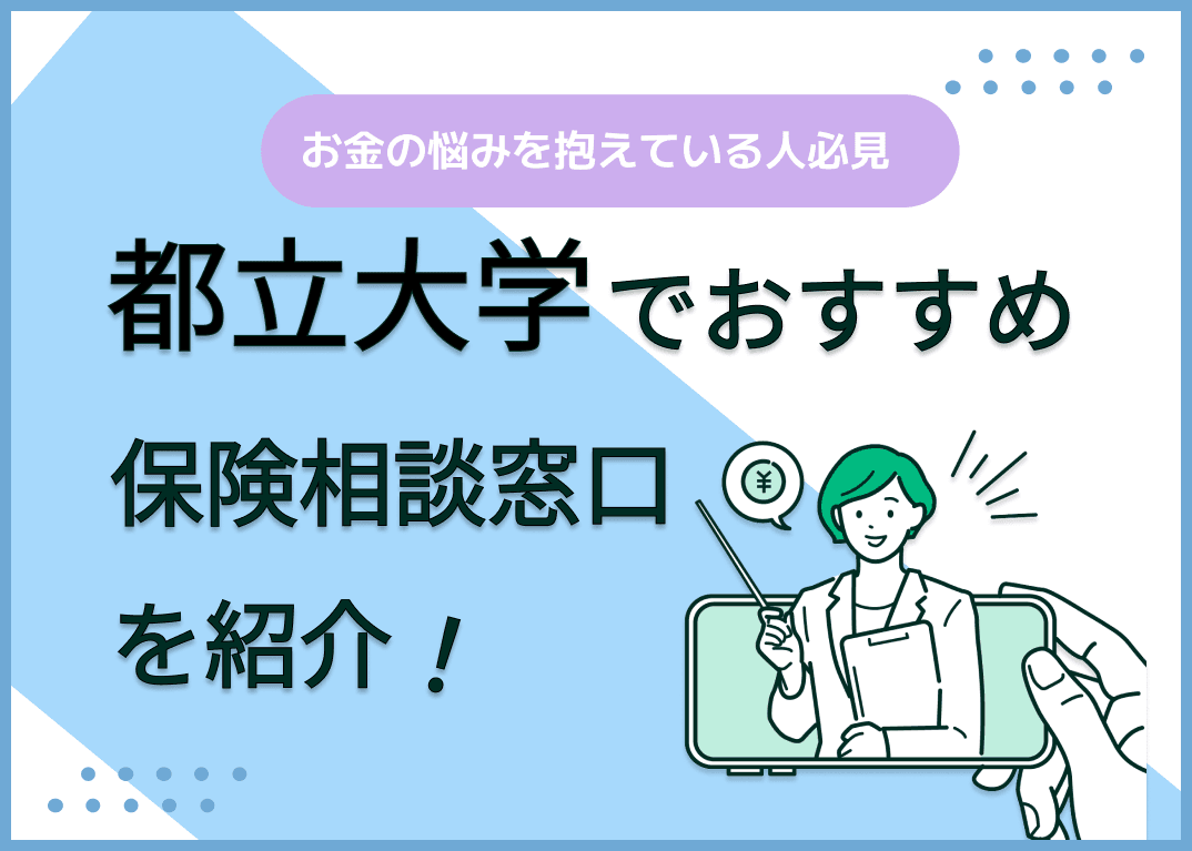 都立大学の保険相談窓口おすすめ9選！人気の無料窓口を紹介