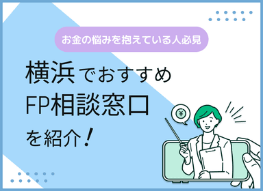横浜のFP相談窓口おすすめ5選！人気の無料窓口も紹介【最新版】のサムネイル画像