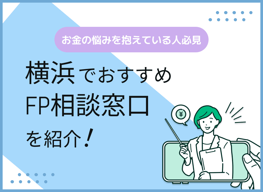 横浜のFP相談窓口おすすめ5選！人気の無料窓口も紹介【最新版】