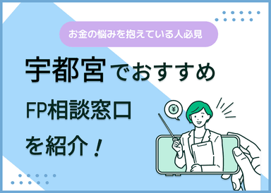 宇都宮のFP相談窓口おすすめ5選！人気の無料相談窓口を紹介【最新版】のサムネイル画像