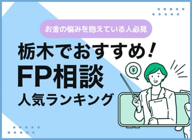 栃木のFP相談窓口おすすめ5選！人気の無料窓口も紹介【最新版】のサムネイル画像