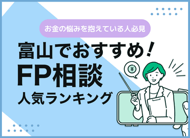 富山のFP相談窓口おすすめ5選！人気の無料窓口も紹介【最新版】のサムネイル画像
