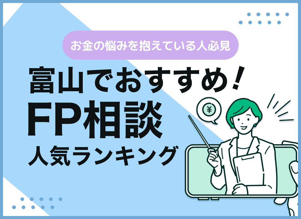富山のFP相談窓口おすすめ5選！人気の無料窓口も紹介【最新版】