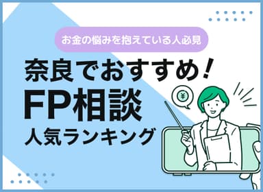 奈良のFP相談窓口おすすめ5選！人気の無料・有料窓口を紹介【最新版】のサムネイル画像