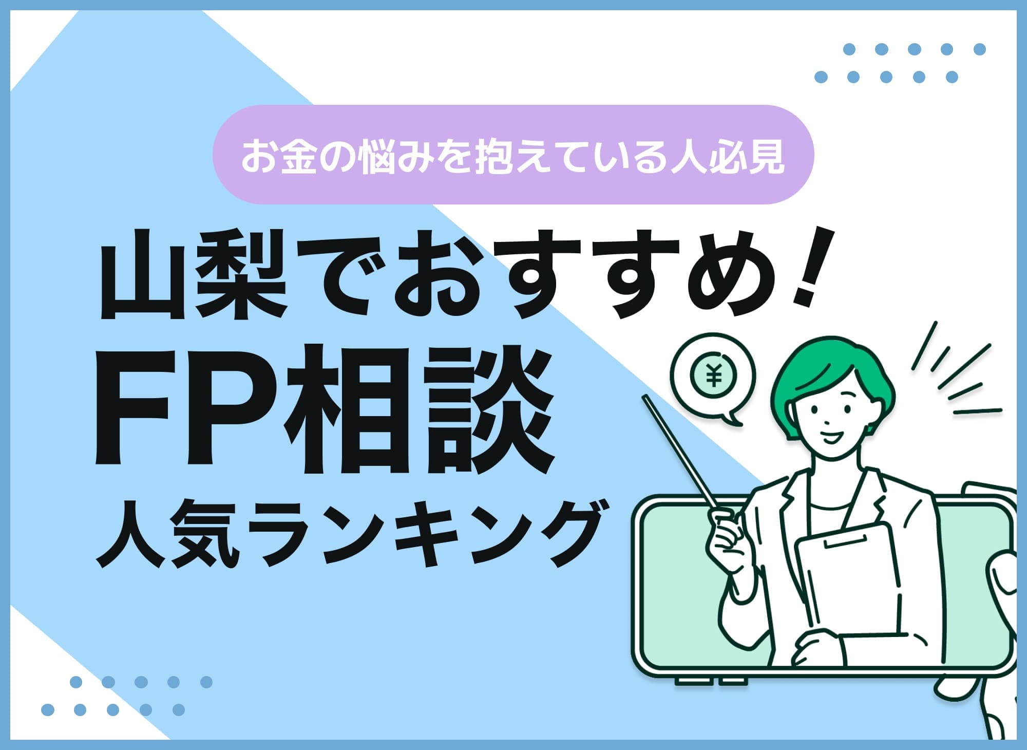 山梨のFP相談窓口おすすめ5選！人気の無料窓口を紹介【最新版】