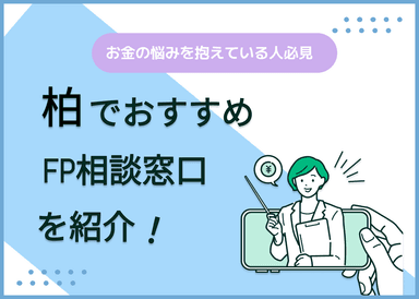 柏のFP相談窓口おすすめ5選！人気の無料・有料窓口を紹介【最新版】のサムネイル画像