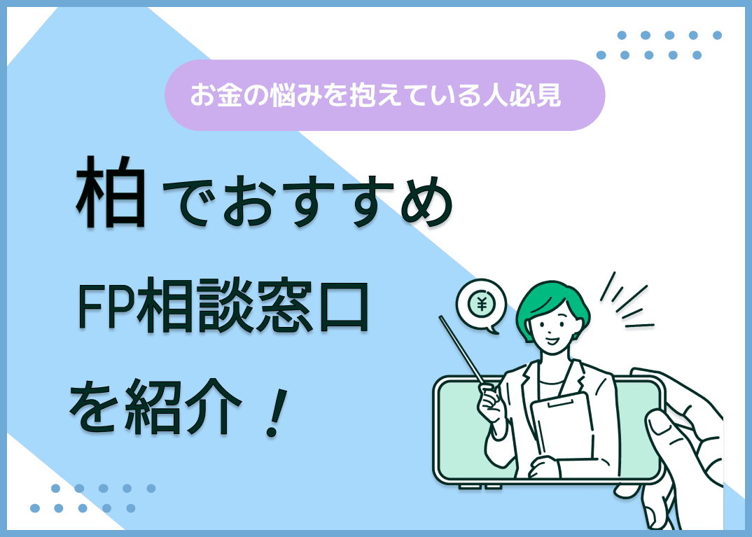 柏のFP相談窓口おすすめ5選！人気の無料・有料窓口を紹介【最新版】