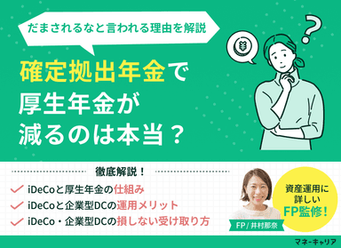 iDeCoで厚生年金が減るのは本当？だまされるなと言われる理由を解説のサムネイル画像
