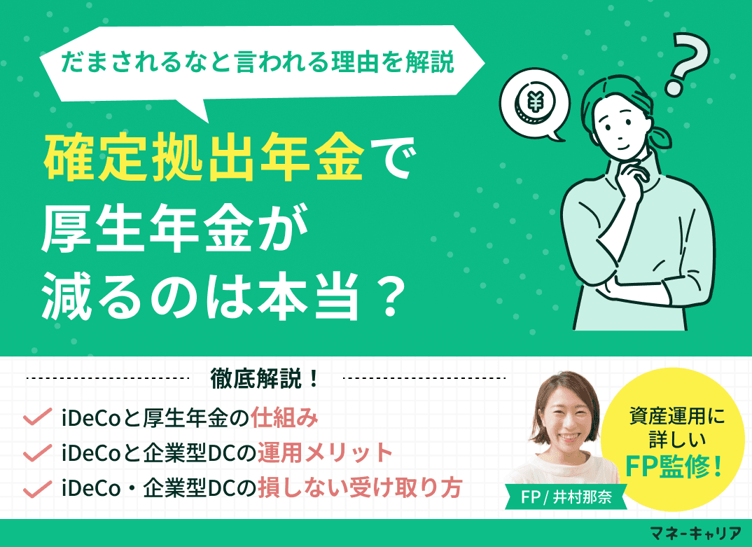 iDeCoで厚生年金が減るのは本当？だまされるなと言われる理由を解説