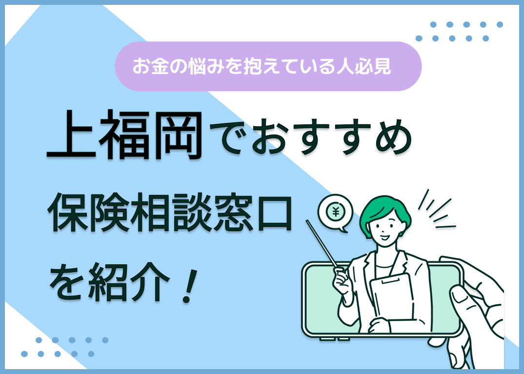 上福岡の保険相談窓口おすすめ8社！人気の無料窓口を紹介【2024年最新】