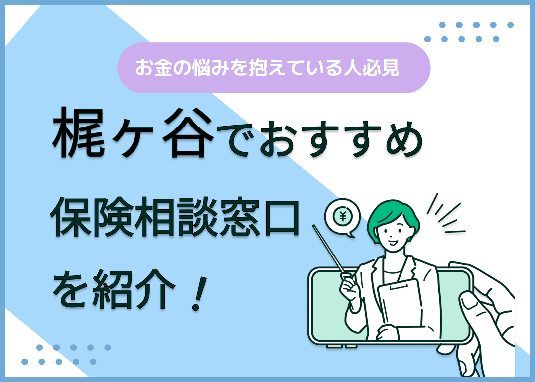梶ヶ谷の保険相談窓口おすすめ9選！選び方のポイントも解説