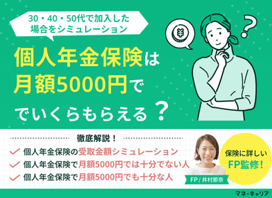 個人年金保険は月額5000円でいくらもらえる？30・40・50代で加入した場合をシミュレーションのサムネイル画像
