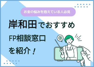 岸和田のFP相談窓口おすすめ5選！人気の無料窓口も紹介【最新版】のサムネイル画像