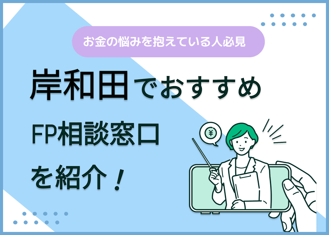 岸和田のFP相談窓口おすすめ5選！人気の無料窓口も紹介【最新版】