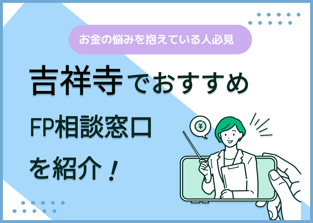 吉祥寺のFP相談窓口おすすめ5選！人気の無料・有料窓口を紹介【最新版】