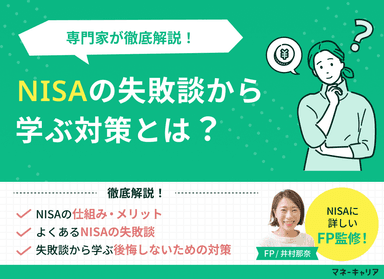 NISAの失敗談から学ぶ対策とは？専門家が解説！のサムネイル画像