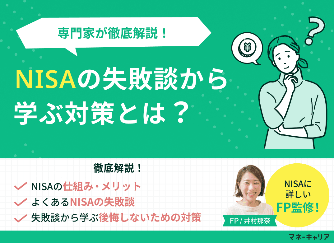 NISAの失敗談から学ぶ対策とは？専門家が解説！