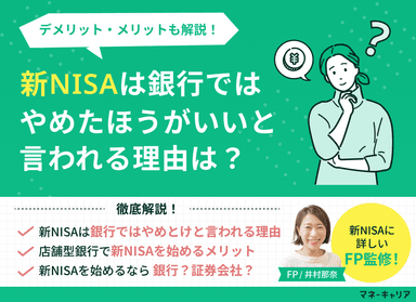 NISAは銀行ではやめたほうがいい？メリット・デメリットも解説のサムネイル画像