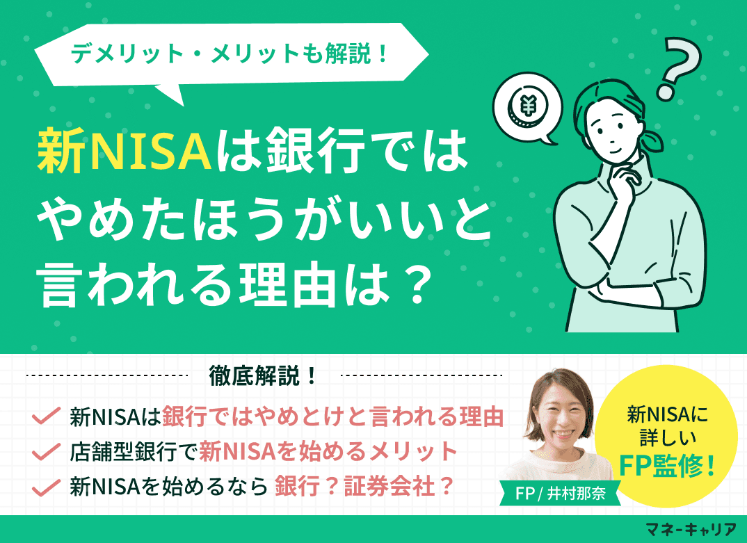 NISAは銀行ではやめたほうがいい？メリット・デメリットも解説