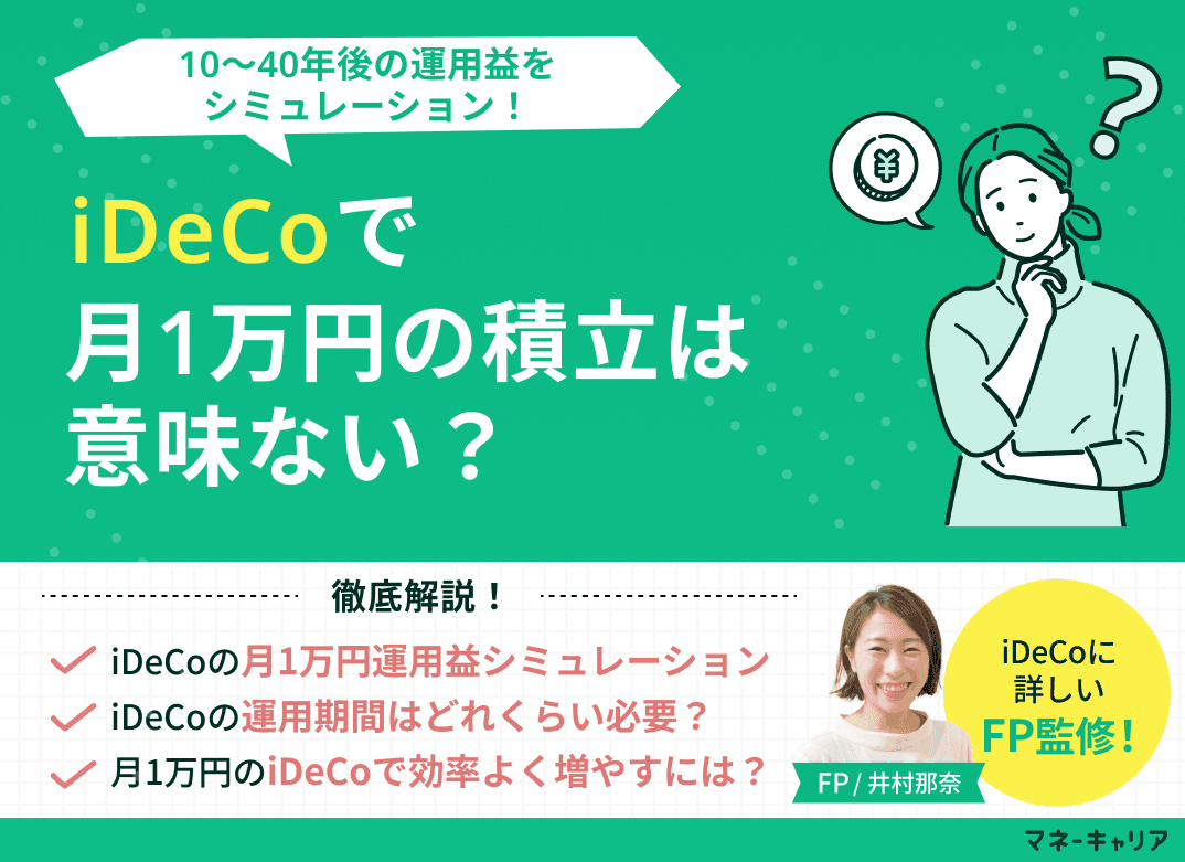 iDeCoで月1万円の積立投資は意味ない？10〜40年後の運用益をシミュレーション