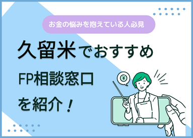 久留米のFP相談窓口おすすめ5選！人気の無料窓口も紹介【最新版】のサムネイル画像