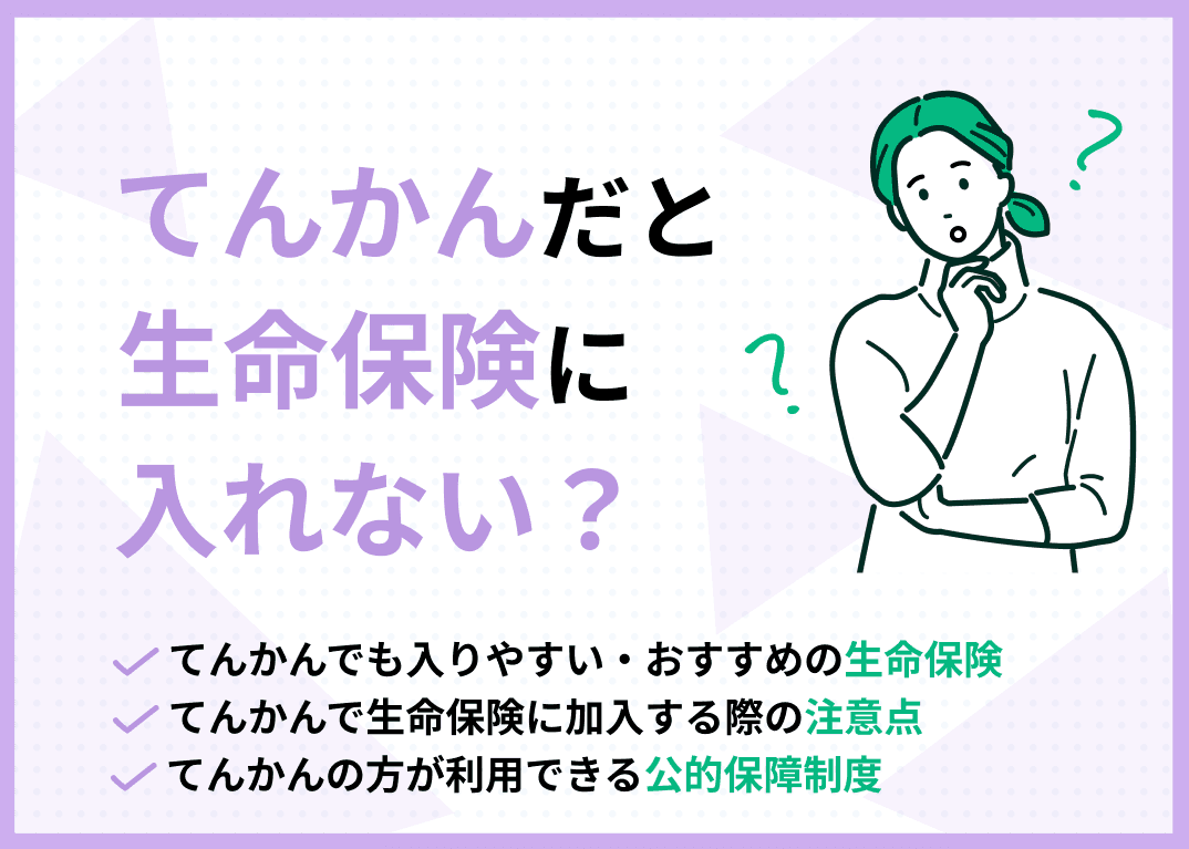 てんかんだと生命保険に入れない？おすすめの保険も解説