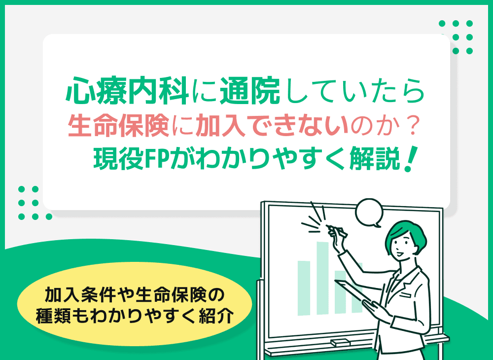 心療内科に通院していたら生命保険に加入できないのか？現役FPがわかりやすく解説