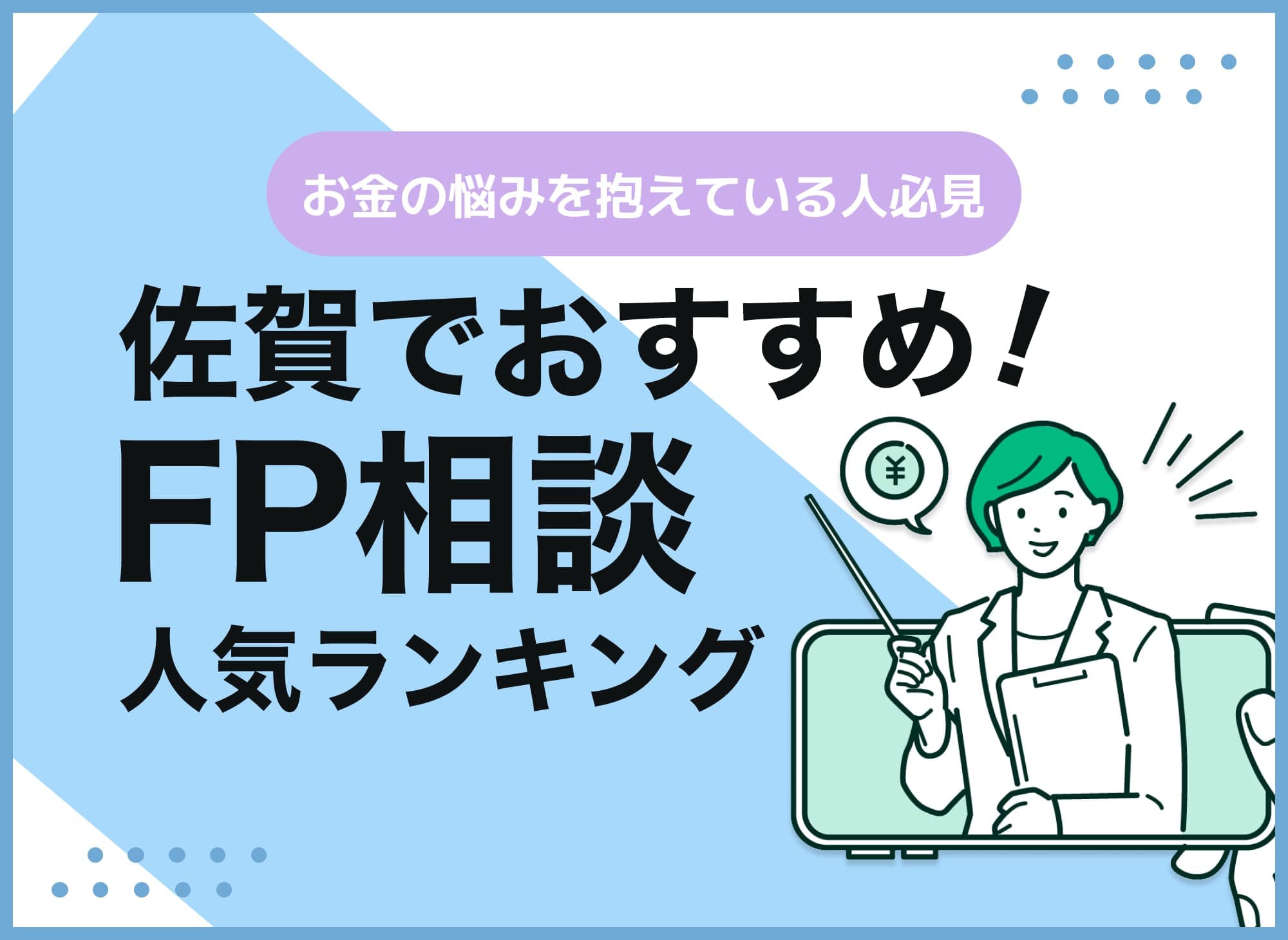 佐賀のFP相談窓口おすすめ5選！人気の無料・有料窓口を紹介【最新版】