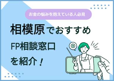 相模原のFP相談窓口おすすめ5選！人気の無料窓口も紹介【最新版】のサムネイル画像