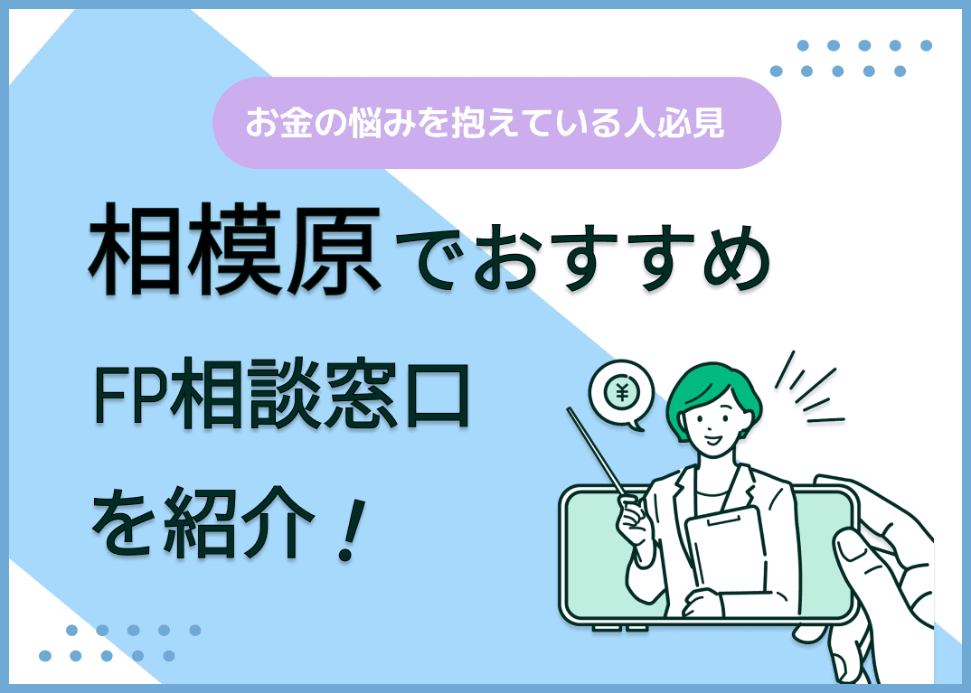 相模原のFP相談窓口おすすめ5選！人気の無料窓口も紹介【最新版】