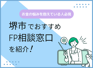 堺市のFP相談窓口おすすめ5選！人気の無料窓口も紹介【最新版】のサムネイル画像