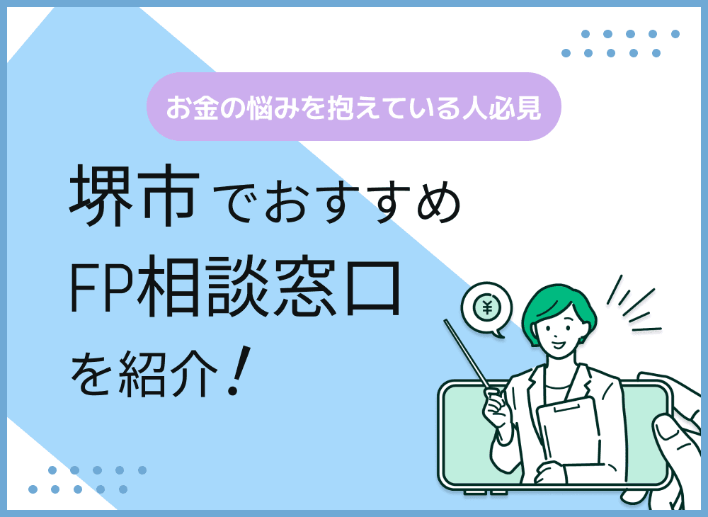堺市のFP相談窓口おすすめ5選！人気の無料窓口も紹介【最新版】