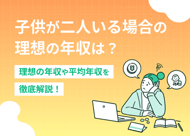 子供2人の理想の世帯年収は？4人家族なら最低でも600万円は必要？のサムネイル画像