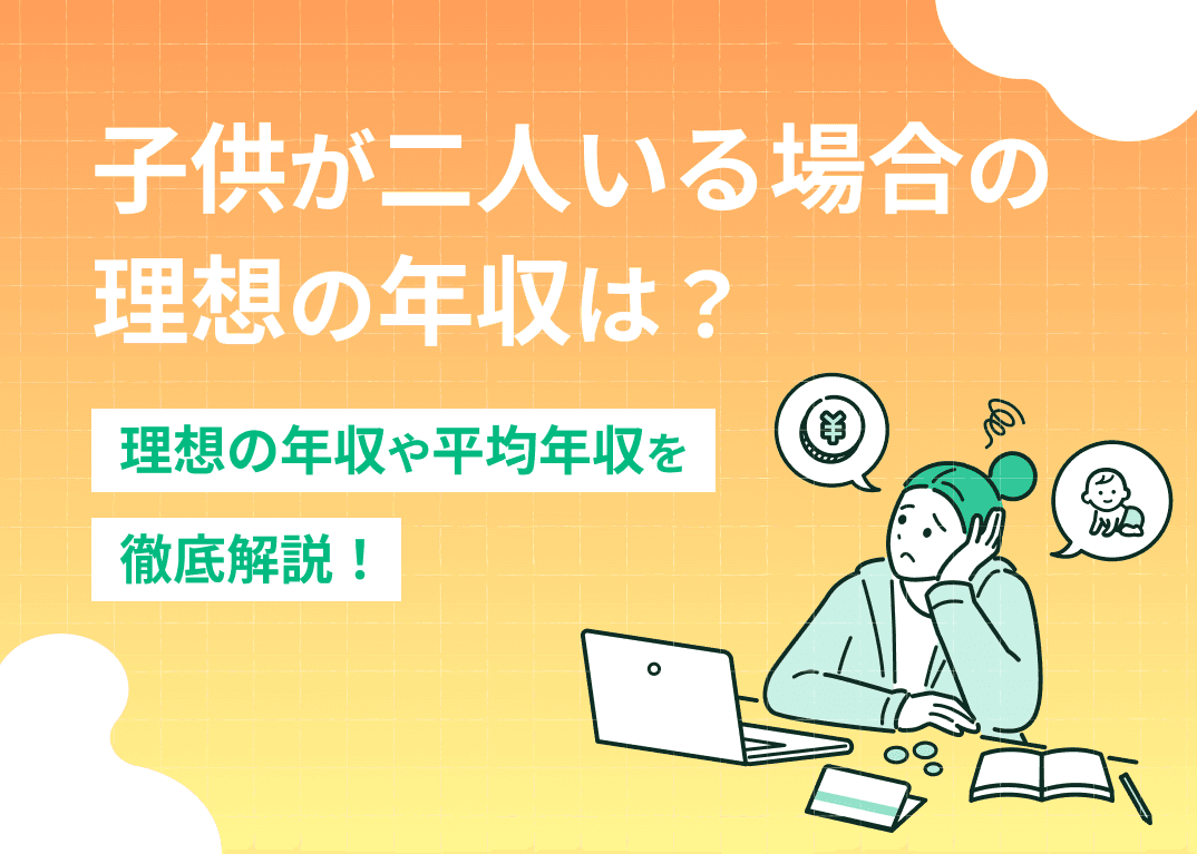 子供2人の理想の世帯年収は？4人家族なら最低でも600万円は必要？