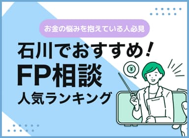 石川県のFP相談窓口おすすめ5選！人気の無料窓口も紹介【最新版】のサムネイル画像