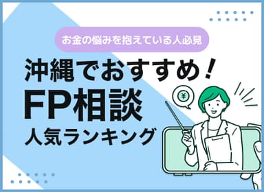 沖縄のFP相談窓口おすすめ5選！人気の無料窓口を紹介【最新版】のサムネイル画像