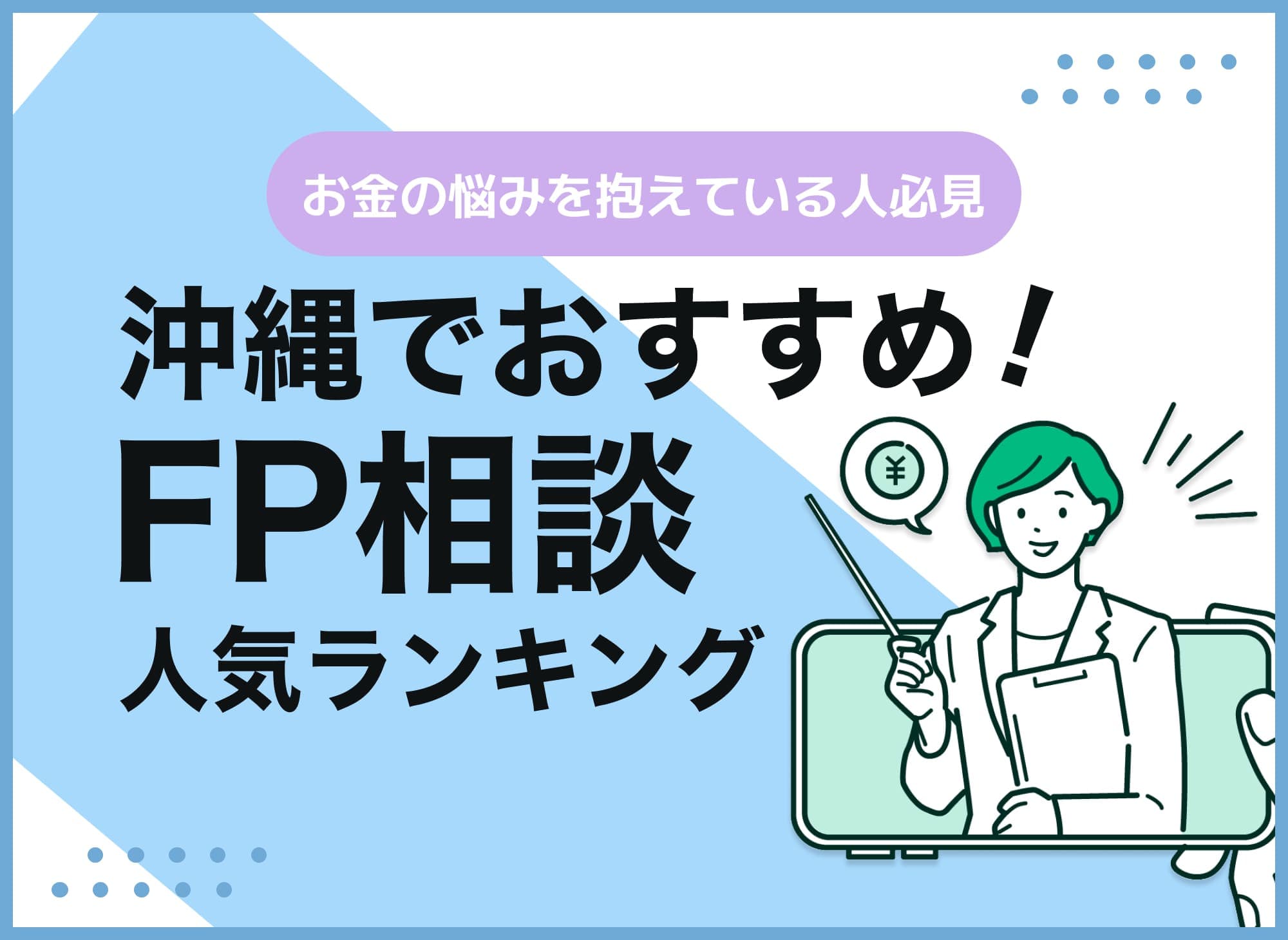 沖縄のFP相談窓口おすすめ5選！人気の無料窓口を紹介【最新版】