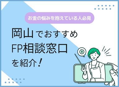 岡山のFP相談窓口おすすめ5選！人気の無料窓口も紹介【最新版】のサムネイル画像