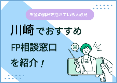 川崎のFP相談窓口おすすめ5選！人気の無料窓口を紹介【最新版】のサムネイル画像