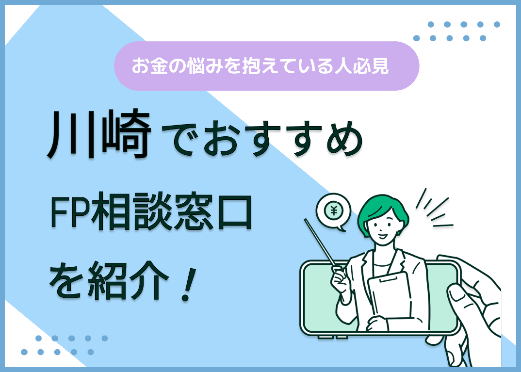川崎のFP相談窓口おすすめ5選！人気の無料窓口を紹介【最新版】
