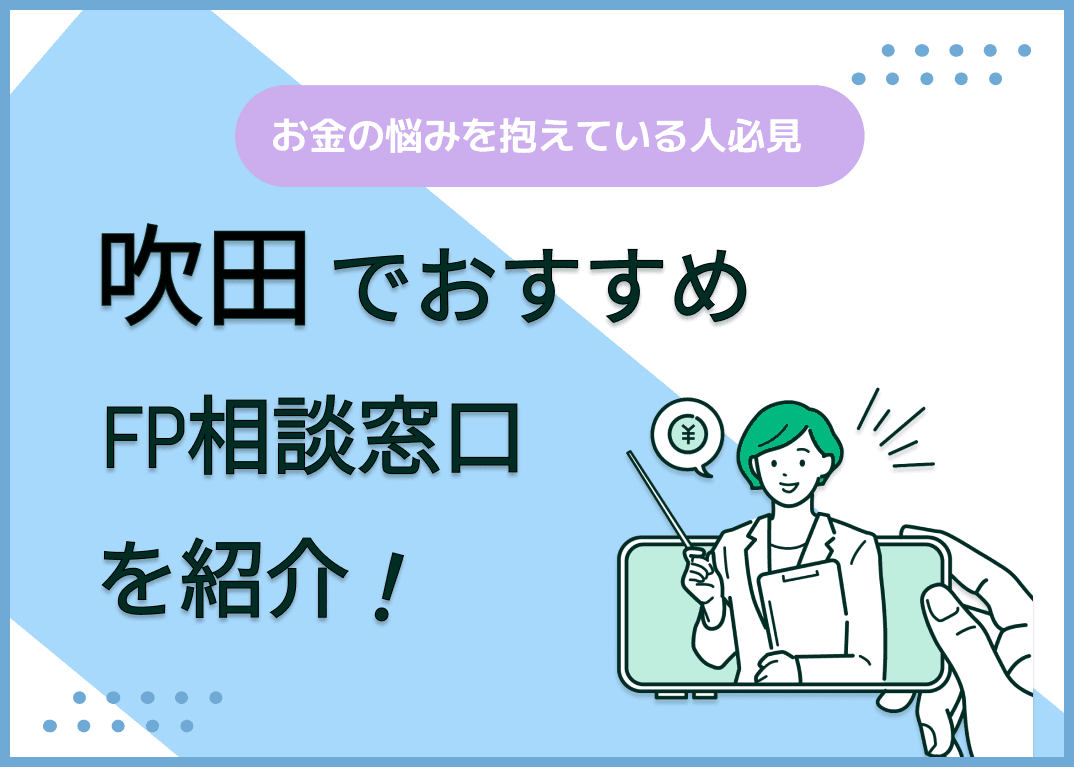 吹田市のFP相談窓口おすすめ5選！人気の無料窓口も紹介【最新版】