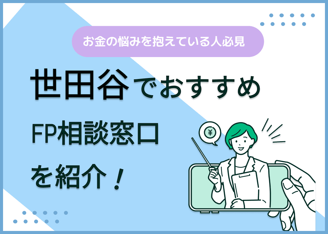 世田谷区のFP相談窓口おすすめ5選！人気の無料窓口も紹介【最新版】