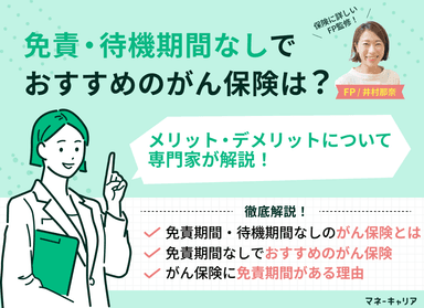 免責・待機期間なしでおすすめのがん保険は？メリットデメリットも解説【FP監修】　のサムネイル画像