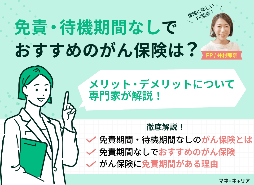 免責・待機期間なしでおすすめのがん保険は？メリットデメリットも解説【FP監修】　