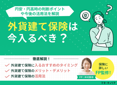 外貨建て保険は今入るべき？円安・円高時の判断ポイントや今後の活用法を解説のサムネイル画像