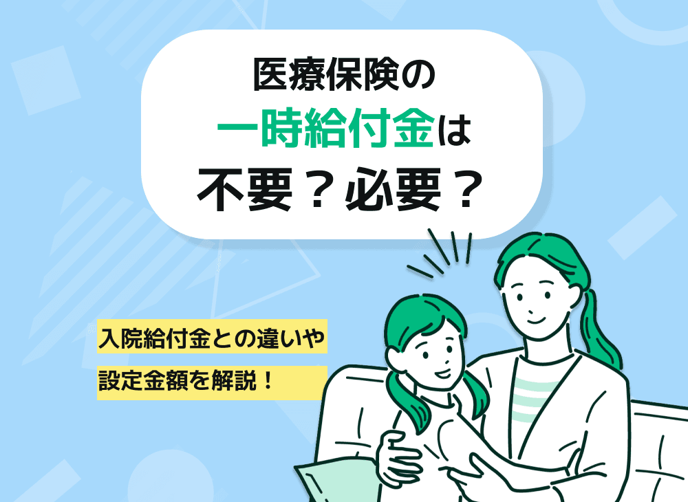医療保険の入院一時金は不要？必要性や考慮すべきポイントについて解説！