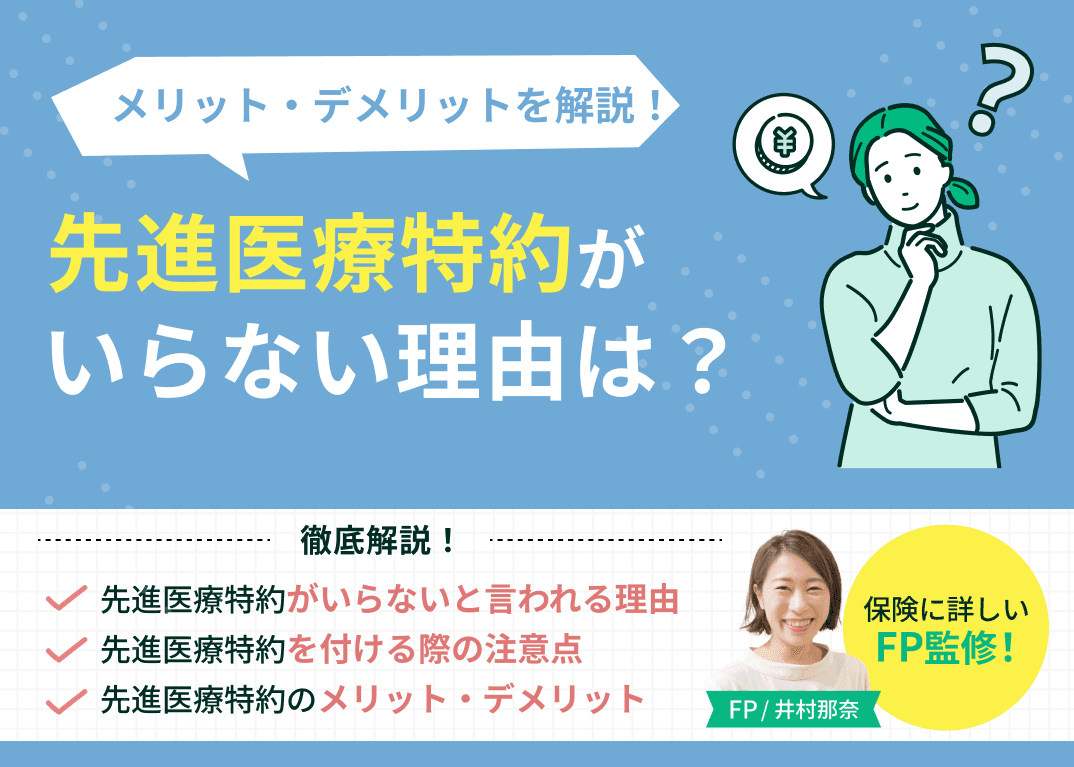 先進医療特約がいらないと言われる理由は？必要性やメリット・デメリットを解説