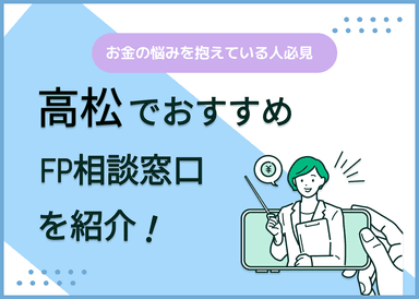 高松のFP相談窓口おすすめ5選！人気の無料窓口を紹介【最新版】のサムネイル画像